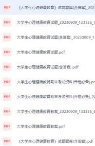 大学生心理健康教育期末考试复习重点总结-三号教学楼网站~创造一个奇迹