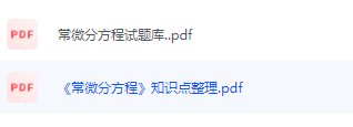 常微分方程期末考试复习重点总结-三号教学楼网站~创造一个奇迹