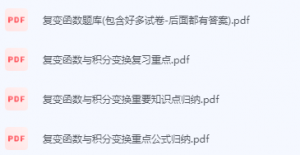 复变函数期末考试复习重点总结-三号教学楼网站~创造一个奇迹