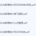 概率论与数理统计期末考试复习重点总结-三号教学楼网站~创造一个奇迹