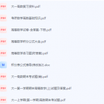 高数/高等数学期末考试复习重点总结-三号教学楼网站~创造一个奇迹