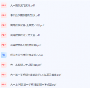 高数/高等数学期末考试复习重点总结-三号教学楼网站~创造一个奇迹
