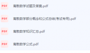 离散数学期末考试复习重点总结-三号教学楼网站~创造一个奇迹