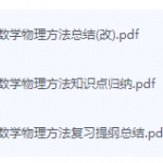 数学物理方法期末考试复习重点总结-三号教学楼网站~创造一个奇迹