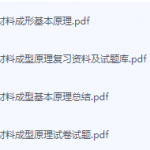 材料成形基本原理期末考试复习重点总结-三号教学楼网站~创造一个奇迹
