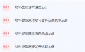 材料成形基本原理期末考试复习重点总结-三号教学楼网站~创造一个奇迹
