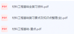 材料工程基础期末考试复习重点总结-三号教学楼网站~创造一个奇迹
