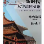 新时代大学进阶英语综合教程2（第3版）课后习题答案解析-三号教学楼网站~创造一个奇迹