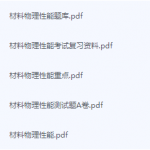 材料物理性能期末考试复习重点总结-三号教学楼网站~创造一个奇迹