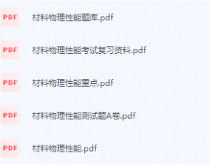 材料物理性能期末考试复习重点总结-三号教学楼网站~创造一个奇迹