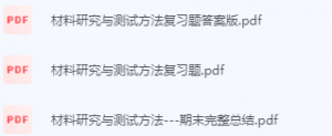 材料研究与测试方法期末考试复习重点总结-三号教学楼网站~创造一个奇迹