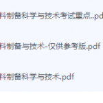 材料制备科学与技术期末考试复习重点总结-三号教学楼网站~创造一个奇迹