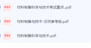 材料制备科学与技术期末考试复习重点总结-三号教学楼网站~创造一个奇迹