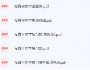 发育生物学期末考试复习重点总结-三号教学楼网站~创造一个奇迹