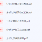 分析化学期末复习资料总结-三号教学楼网站~创造一个奇迹