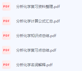 分析化学期末复习资料总结-三号教学楼网站~创造一个奇迹