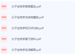 分子生物学期末考试复习重点总结-三号教学楼网站~创造一个奇迹