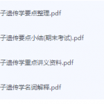分子遗传学期末考试复习重点总结-三号教学楼网站~创造一个奇迹