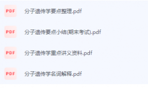 分子遗传学期末考试复习重点总结-三号教学楼网站~创造一个奇迹