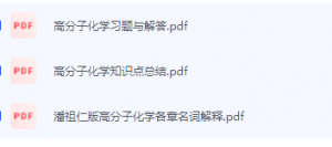 高分子化学期末考试复习重点总结-三号教学楼网站~创造一个奇迹