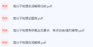 高分子物理期末考试复习重点总结-三号教学楼网站~创造一个奇迹