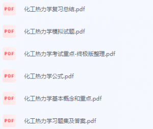 化工热力学期末考试复习重点总结-三号教学楼网站~创造一个奇迹