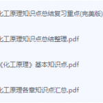 化工原理期末考试复习重点总结-三号教学楼网站~创造一个奇迹