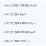 化学反应工程期末考试复习重点总结-三号教学楼网站~创造一个奇迹