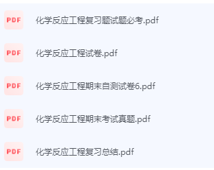 化学反应工程期末考试复习重点总结-三号教学楼网站~创造一个奇迹