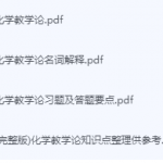 化学教学论期末考试复习重点总结-三号教学楼网站~创造一个奇迹