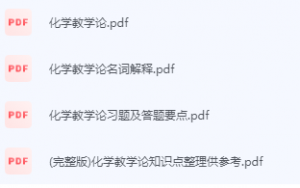 化学教学论期末考试复习重点总结-三号教学楼网站~创造一个奇迹