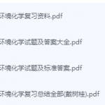 环境化学期末考试复习重点总结-三号教学楼网站~创造一个奇迹