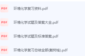 环境化学期末考试复习重点总结-三号教学楼网站~创造一个奇迹