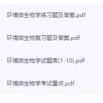 环境微生物学期末考试复习重点总结-三号教学楼网站~创造一个奇迹