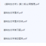 基础生态学期末考试复习重点总结-三号教学楼网站~创造一个奇迹