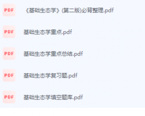基础生态学期末考试复习重点总结-三号教学楼网站~创造一个奇迹