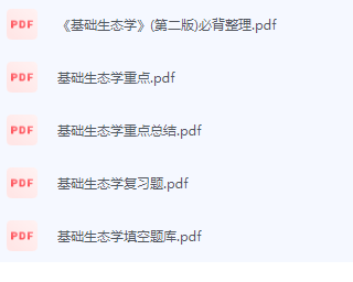 基础生态学期末考试复习重点总结-三号教学楼网站~创造一个奇迹