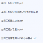 基因工程期末考试复习重点总结-三号教学楼网站~创造一个奇迹