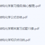 结构化学期末考试复习重点总结-三号教学楼网站~创造一个奇迹
