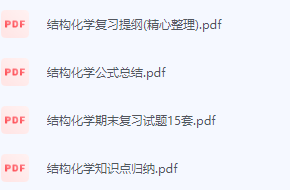结构化学期末考试复习重点总结-三号教学楼网站~创造一个奇迹