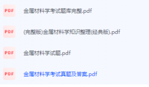 金属材料学期末考试复习重点总结-三号教学楼网站~创造一个奇迹