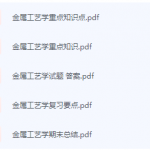 金属工艺学期末考试复习重点总结-三号教学楼网站~创造一个奇迹
