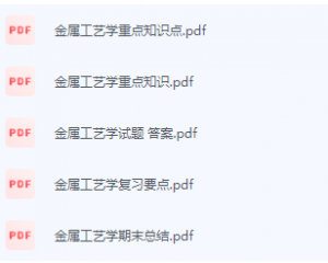 金属工艺学期末考试复习重点总结-三号教学楼网站~创造一个奇迹