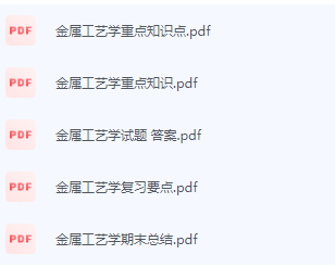 金属工艺学期末考试复习重点总结-三号教学楼网站~创造一个奇迹