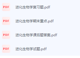 进化生物学期末考试复习重点总结-三号教学楼网站~创造一个奇迹