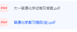普通化学期末考试复习重点总结-三号教学楼网站~创造一个奇迹