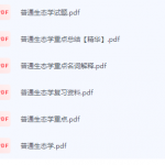 普通生态学期末考试复习重点总结-三号教学楼网站~创造一个奇迹