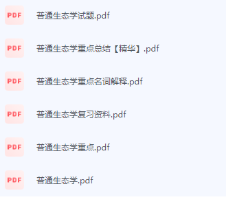 普通生态学期末考试复习重点总结-三号教学楼网站~创造一个奇迹