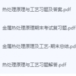 热处理原理及工艺期末考试复习重点总结-三号教学楼网站~创造一个奇迹