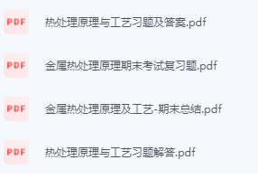 热处理原理及工艺期末考试复习重点总结-三号教学楼网站~创造一个奇迹
